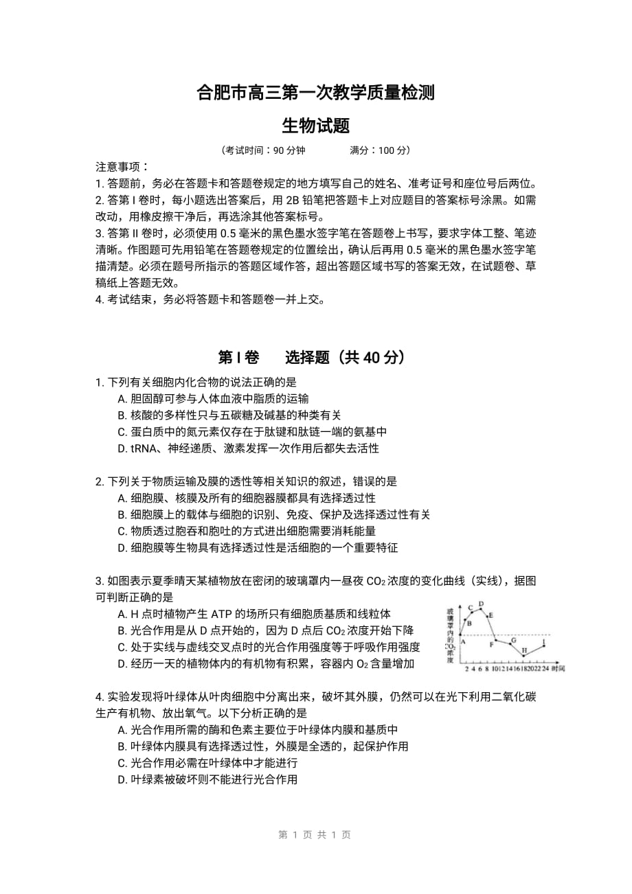 2019合肥一模生物.pdf_第1页