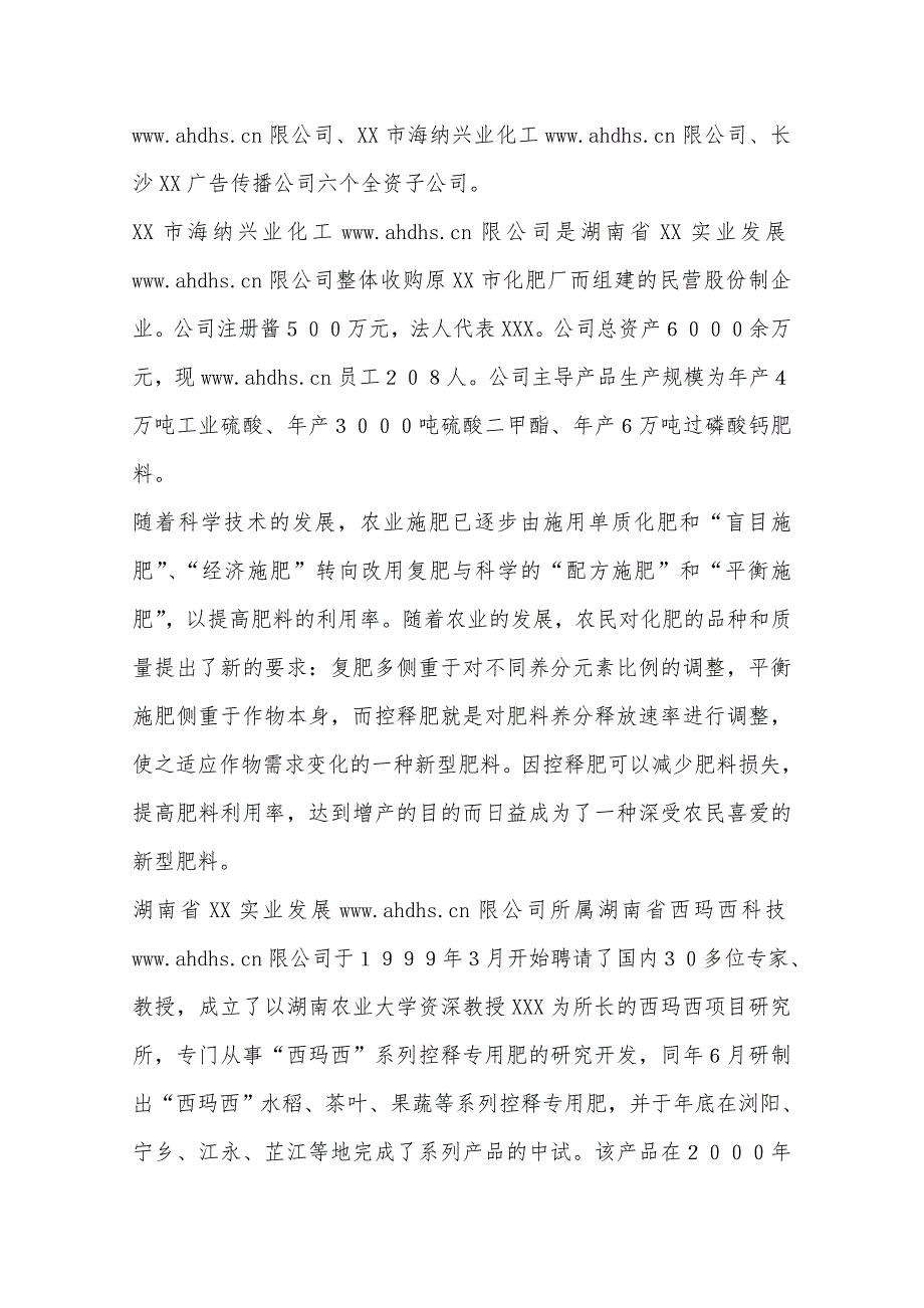 某市海纳兴业化工限公司年产30万吨西玛西系列控释专用肥扩建工程项目可行性实施计划书_第3页