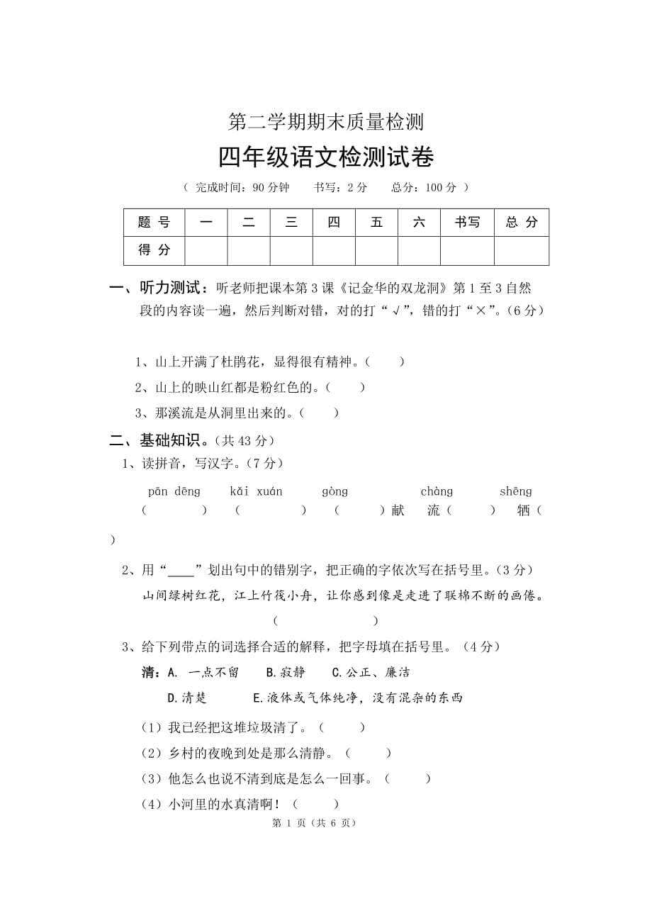 人教版2019-2020年四年级语文下册期末质量检测卷（含答案）_第1页