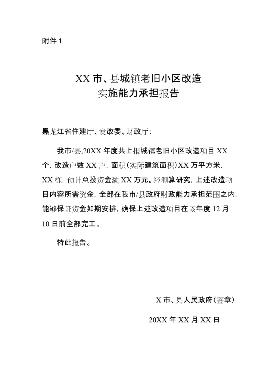 市、县城镇老旧小区改造实施能力承担报告_第1页