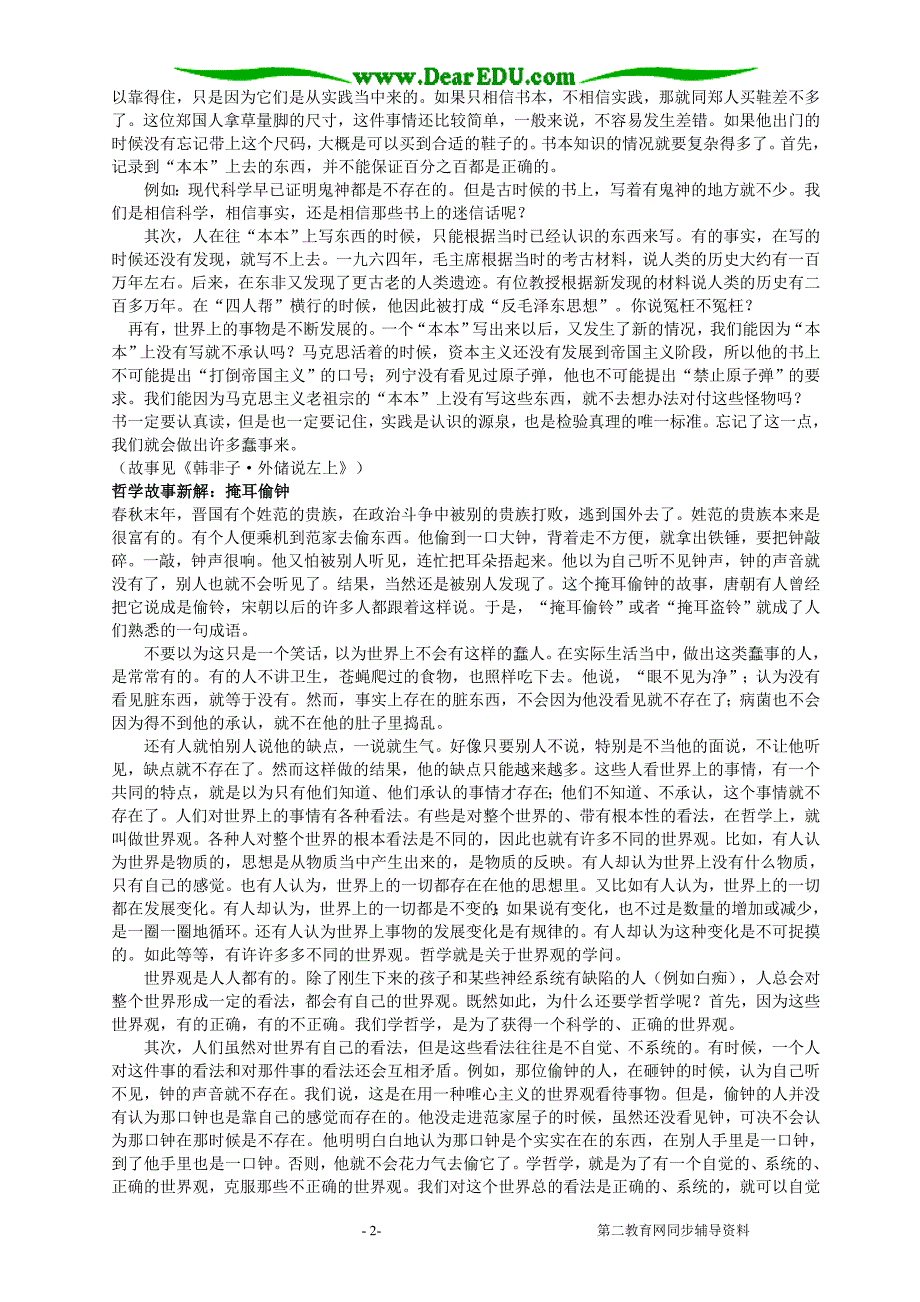 哲学故事新解人教必修 .doc_第2页