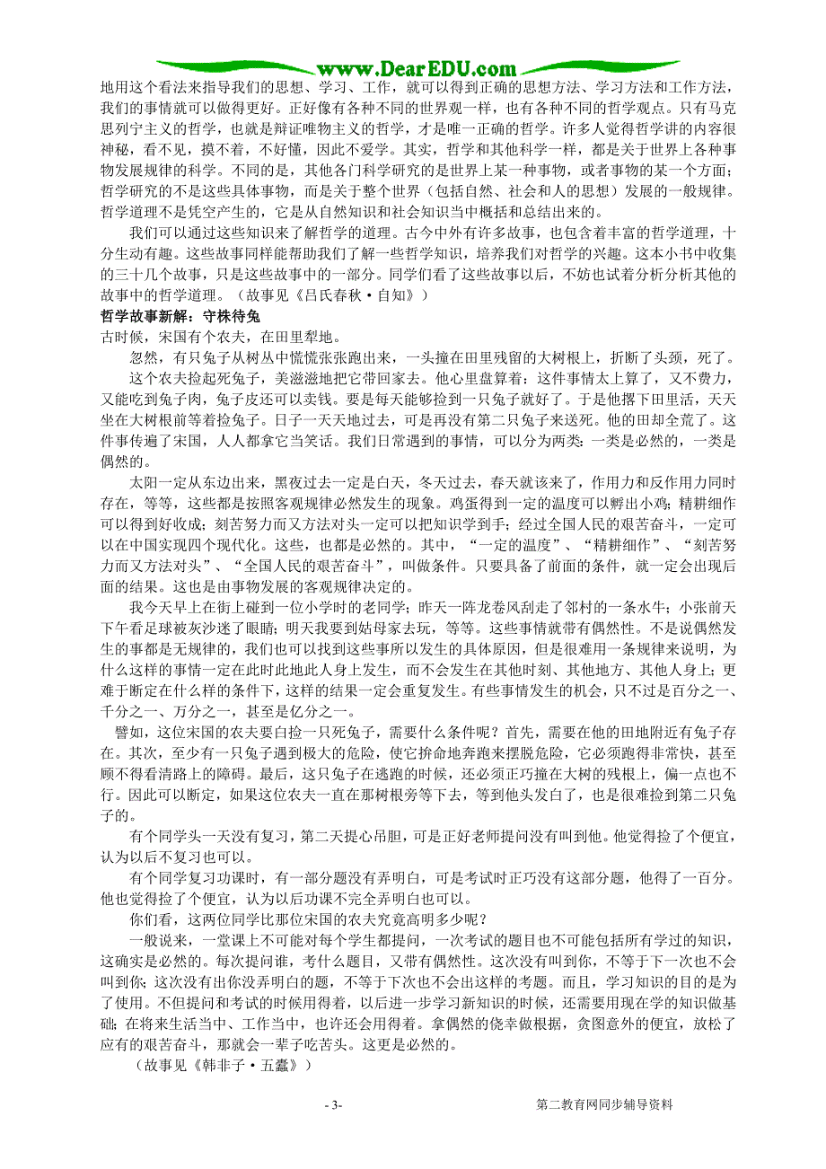 哲学故事新解人教必修 .doc_第3页