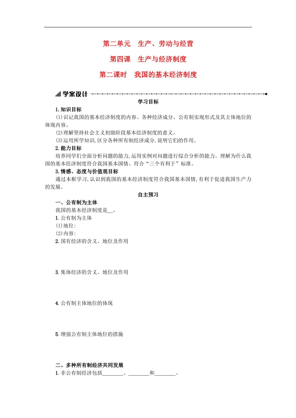 江西高中政治4.2我国的基本经济制学案新人教必修1.doc_第1页