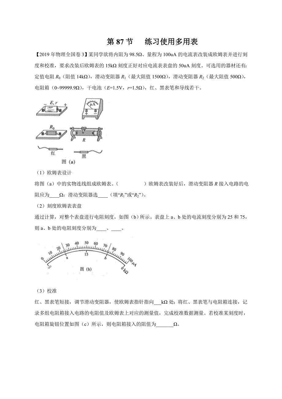 2011年-2019年高考物理真题分专题汇编之专题087.练习使用多用表_第1页