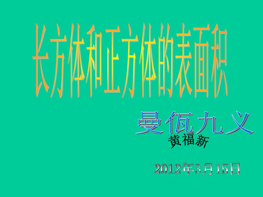 人教版五年级数学下册《长方体和正方体的表面积》课件备课讲稿_第1页