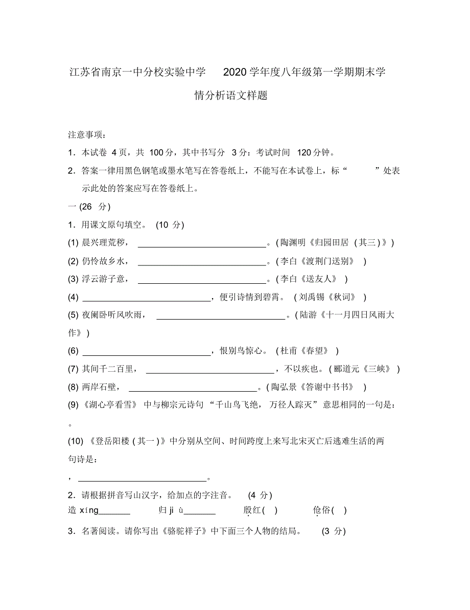 江苏省南京一中分校实验中学2020学年度八年级语文第一学期期末学情分析样题.pdf_第1页