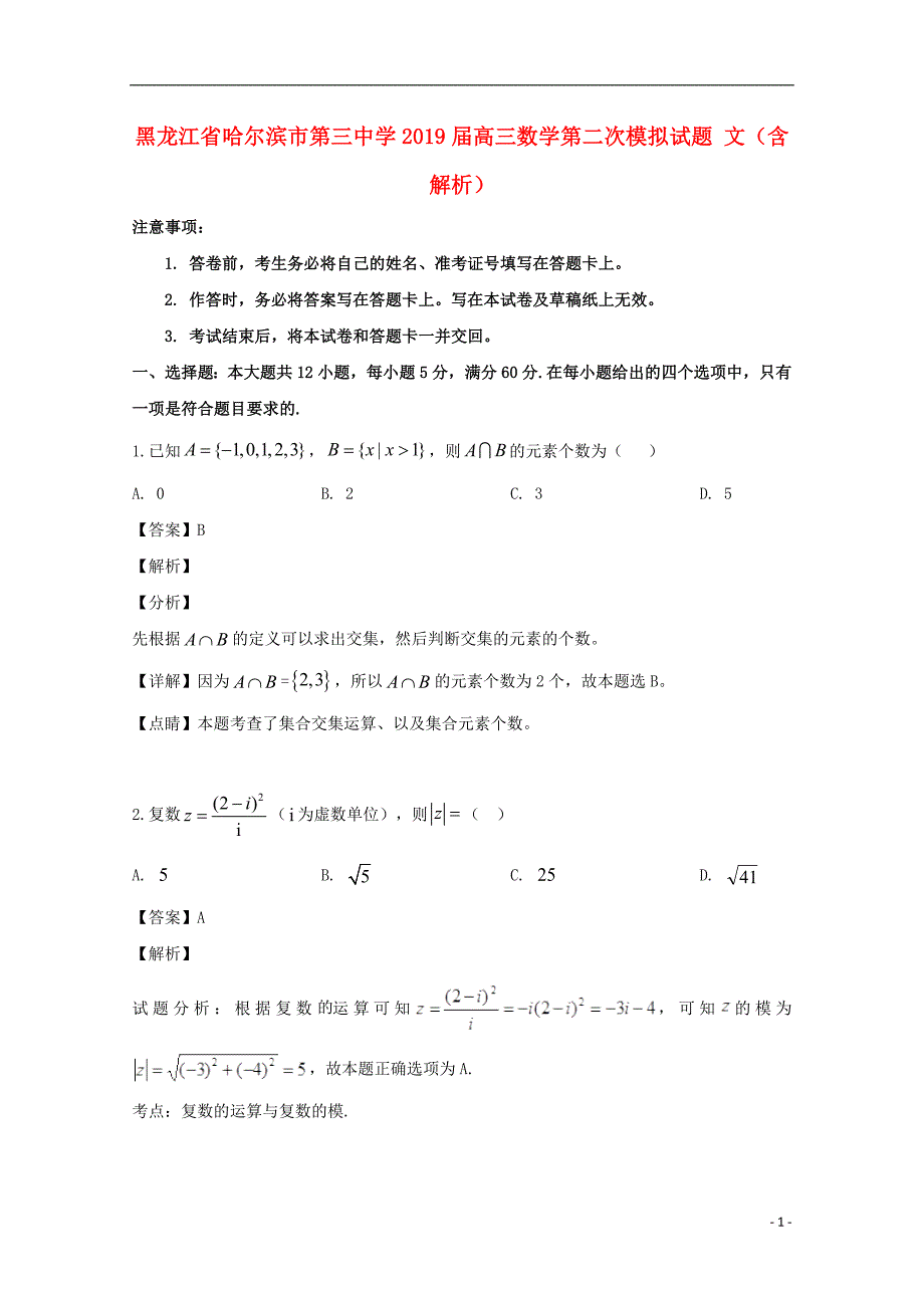 黑龙江高三数学第二次模拟文.doc_第1页
