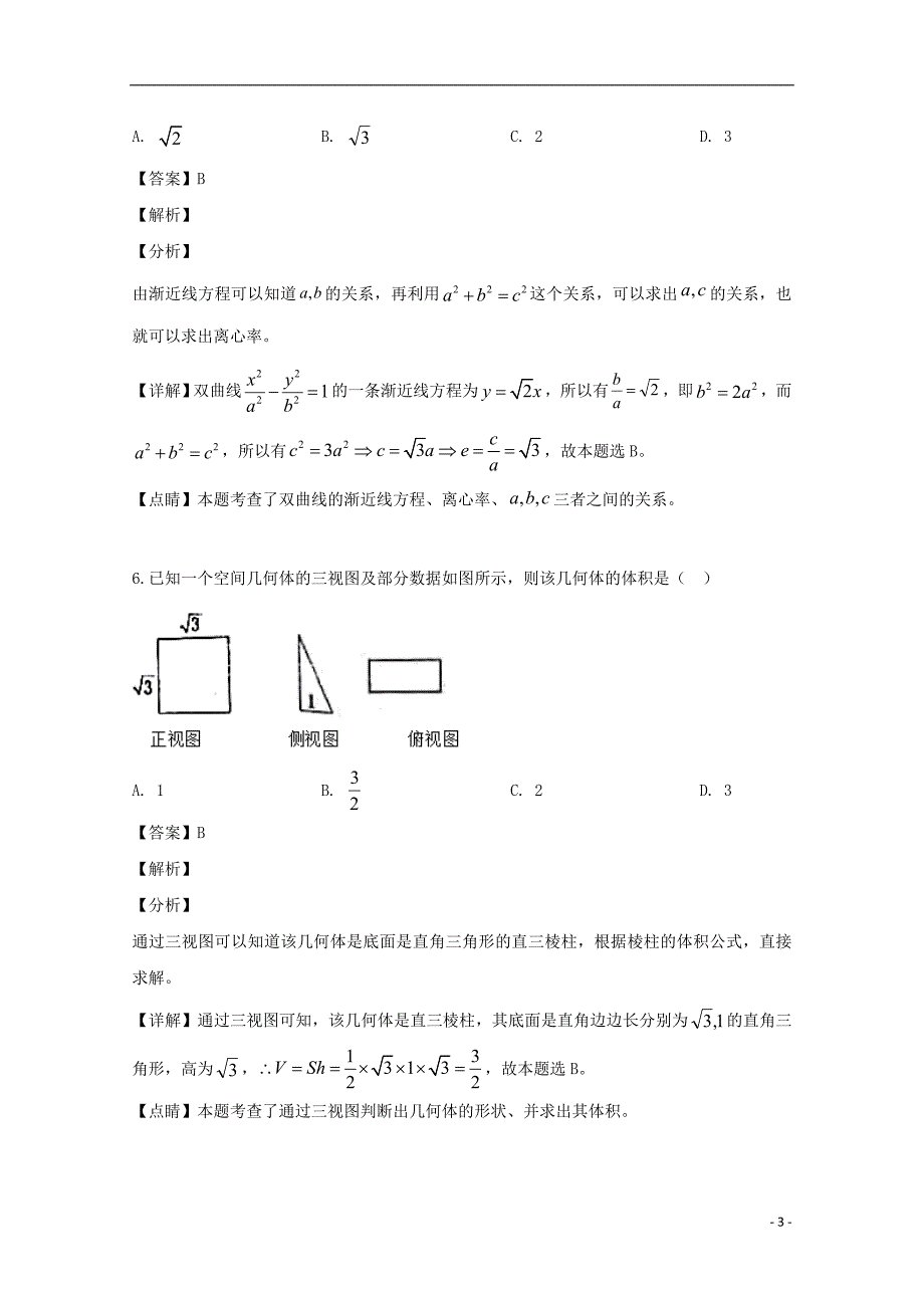黑龙江高三数学第二次模拟文.doc_第3页