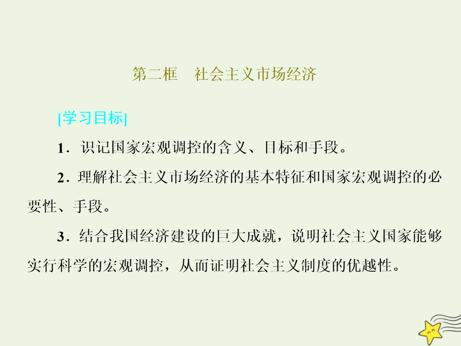 2018_2019学年高中政治第四单元发展社会主义市场经济第九课第二框社会主义市场经济课件新人教版必修1 (2).ppt_第1页