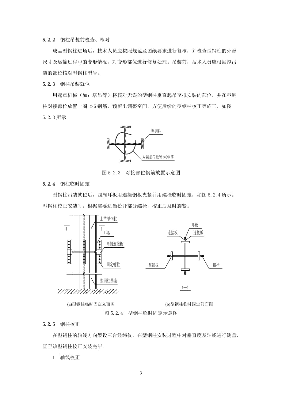 （建筑工程管理）请下载浏览十字形型钢柱安装施工工法十字形型钢柱安装施工_第3页