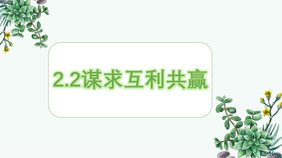 谋求互利共赢课件_第2页