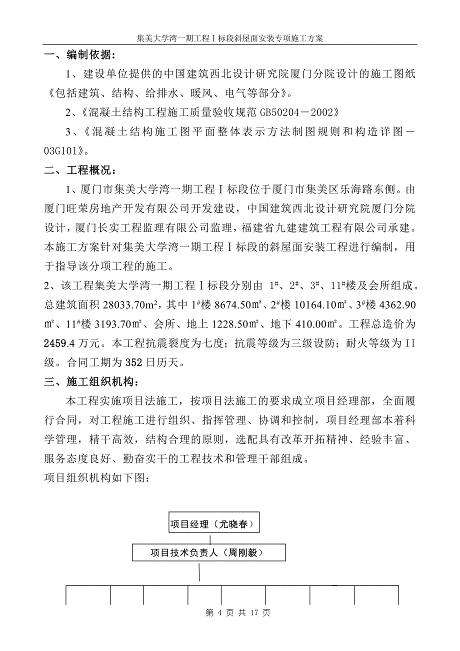 （建筑工程管理）集美大学湾一期工程斜屋面安装专项施工方案_第4页