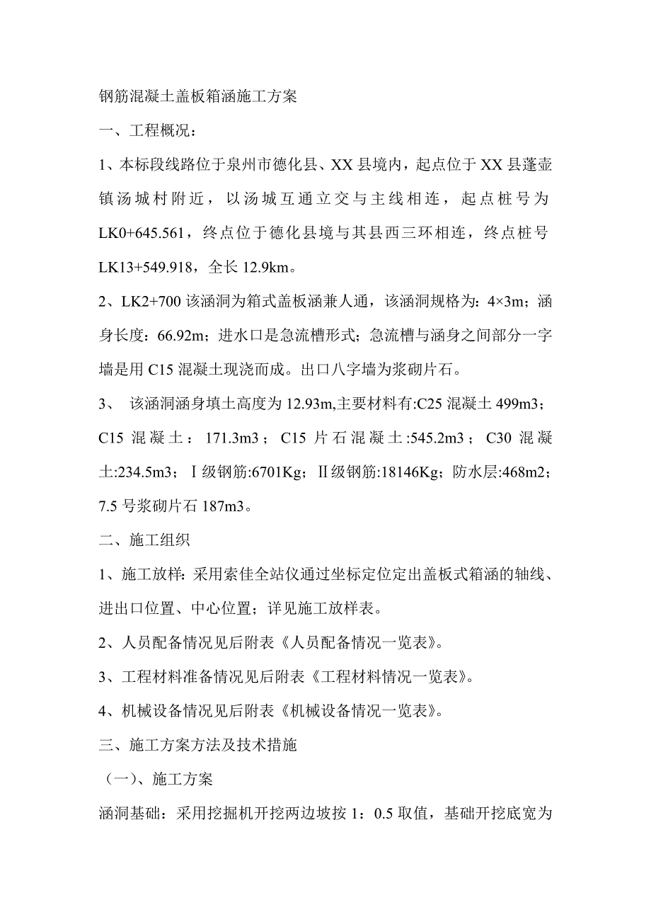 （建筑工程管理）钢筋混凝土盖板箱涵施工方案_第1页