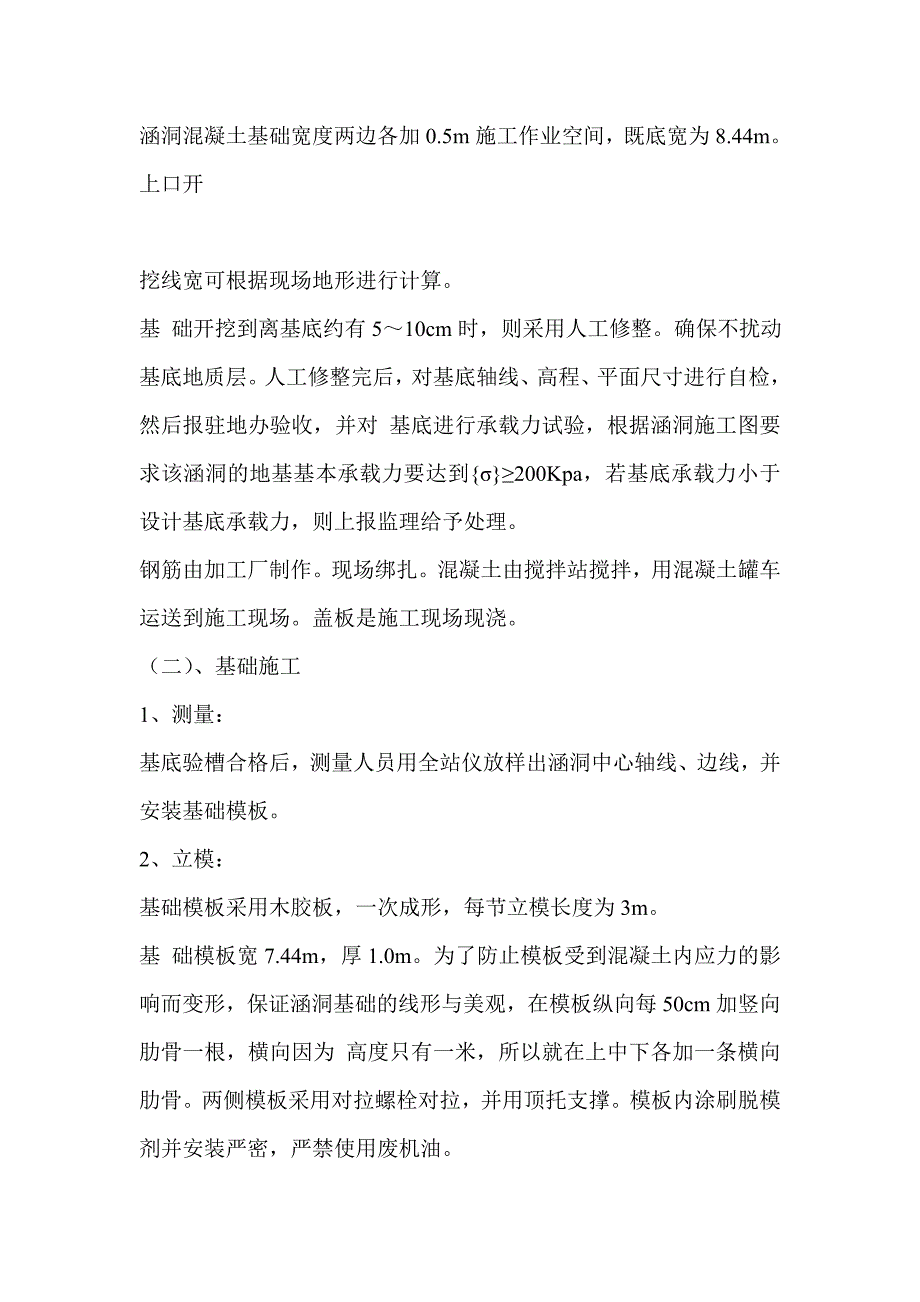 （建筑工程管理）钢筋混凝土盖板箱涵施工方案_第2页