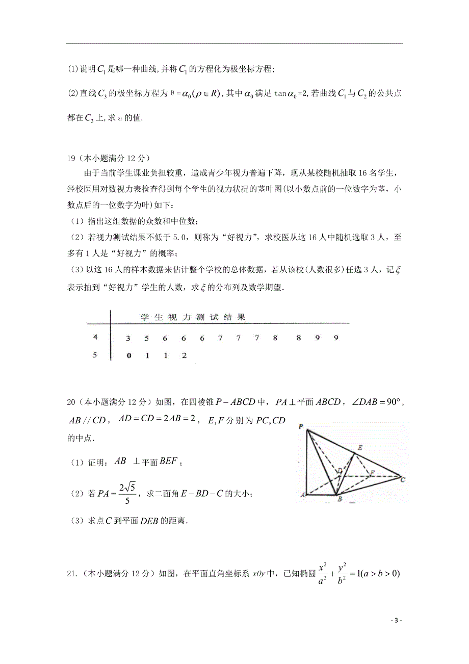 湖南张家界民族中学高二数学下学期第一次月考理无答案.doc_第3页