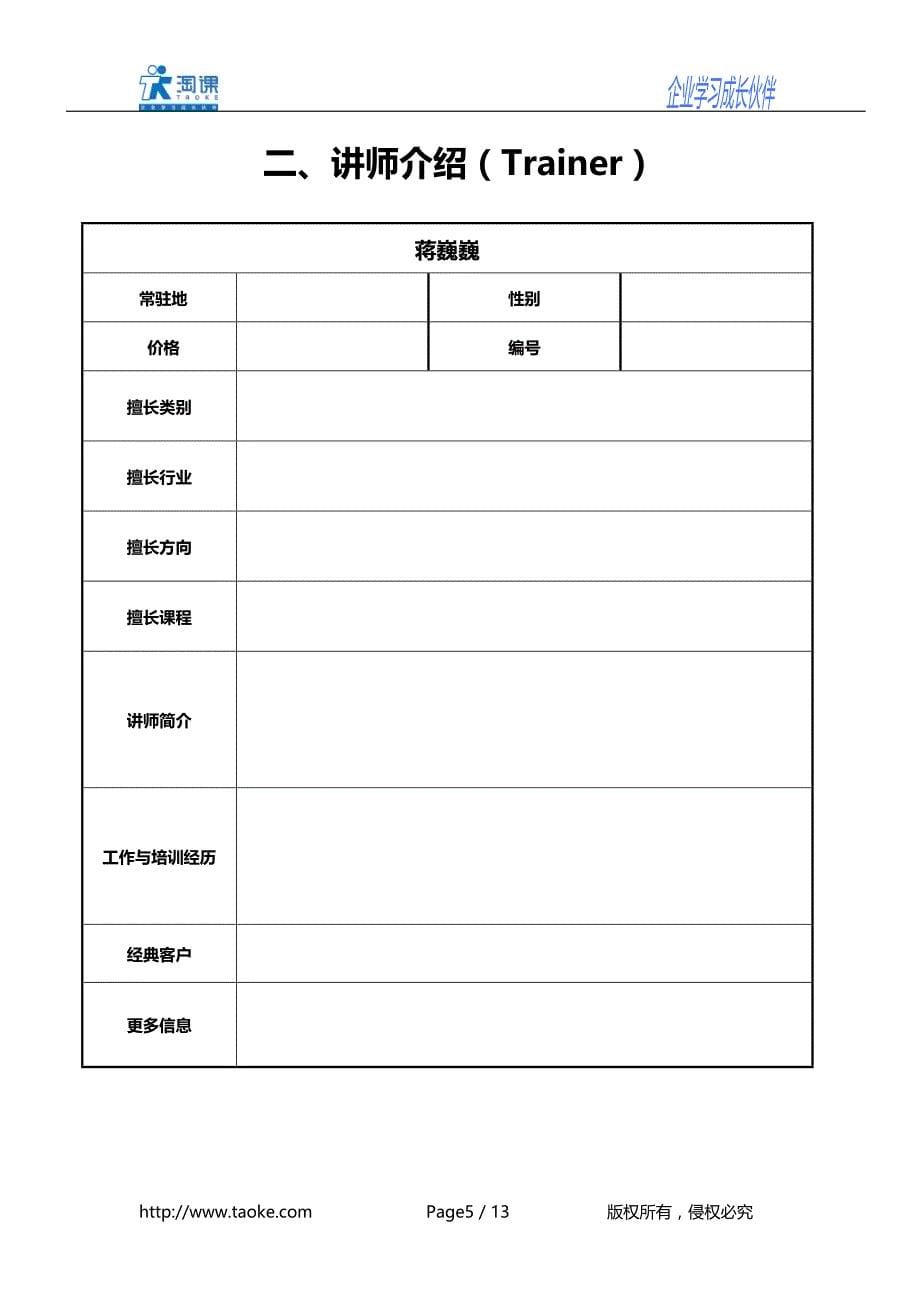 企业培训师实战技法训练.doc_第5页