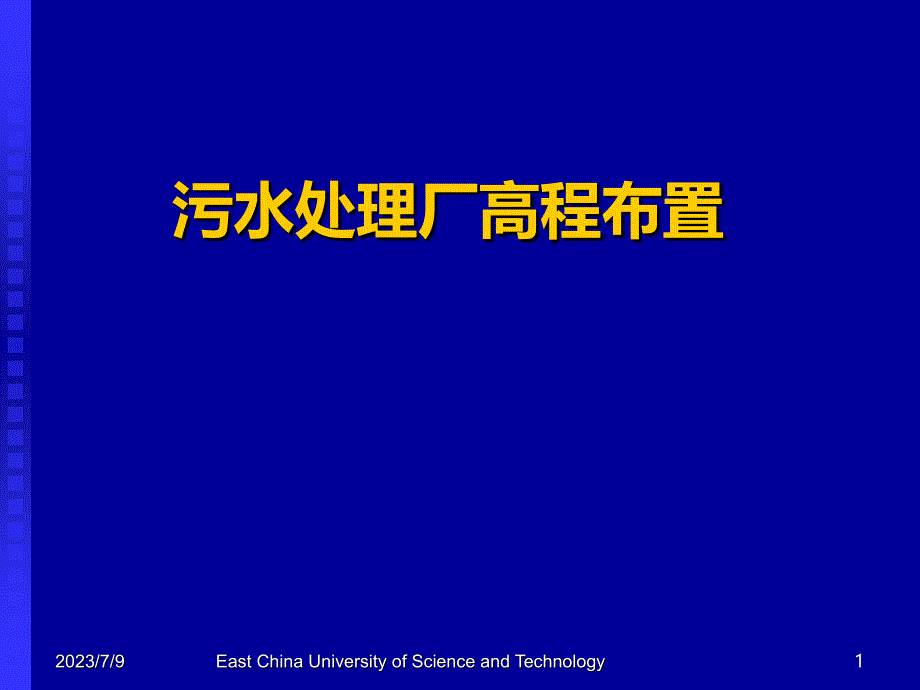 城市污水厂高程布置PPT课件.ppt_第1页