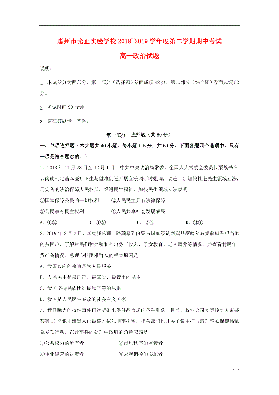 广东惠州光正实验学校高一政治期中2.doc_第1页