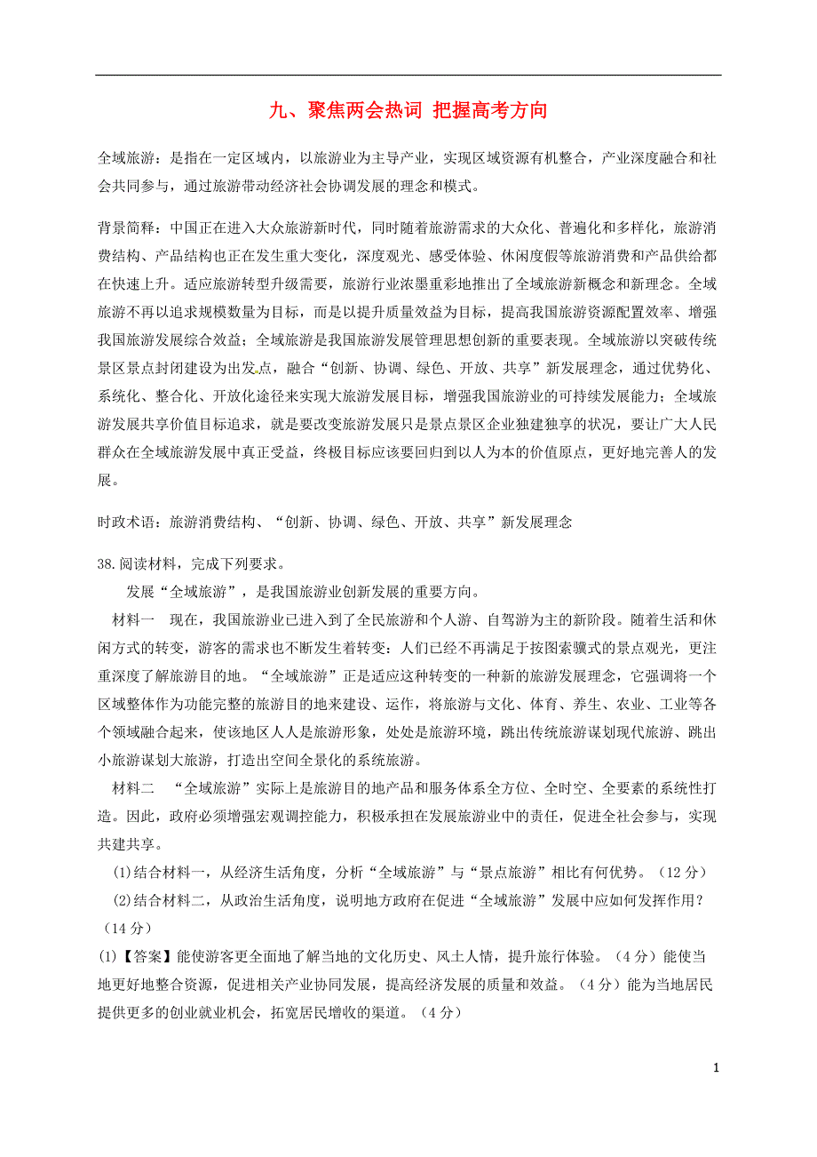 山东沂水高三政治时政热点9聚焦热词把握方向.doc_第1页