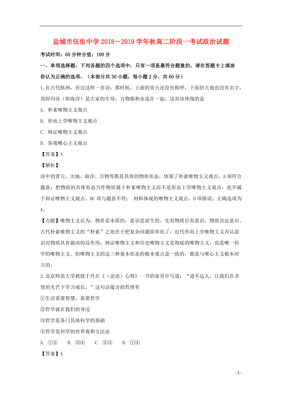 江苏省盐城市伍佑中学2018_2019学年高二政治上学期第一次阶段考试试卷（含解析）.doc_第1页