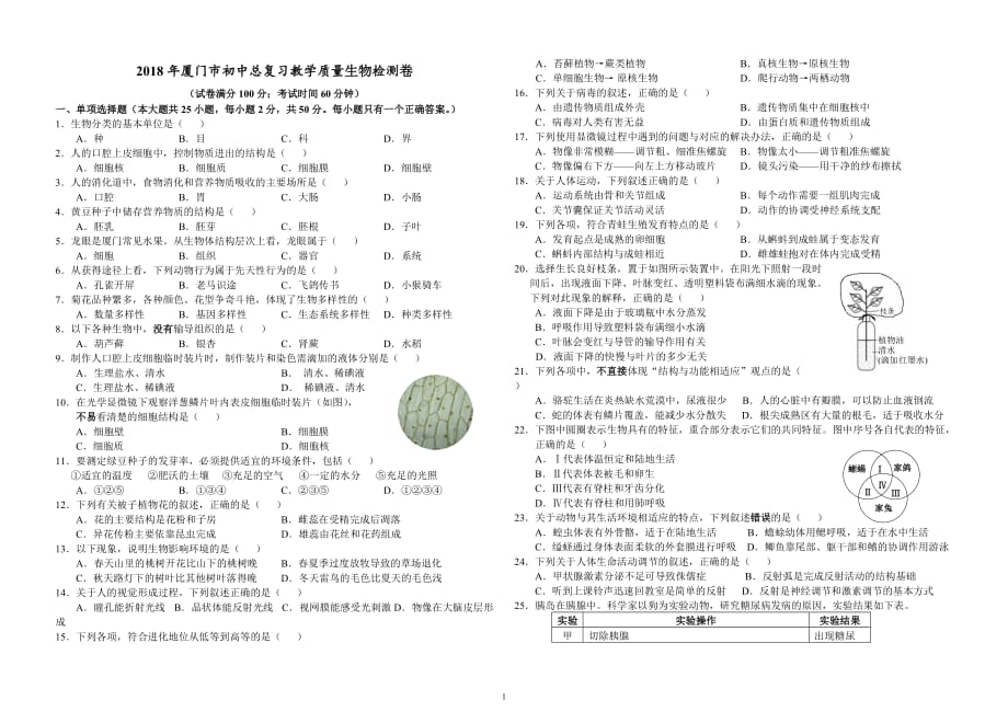 2018年厦门市质检试卷(生物).doc_第1页