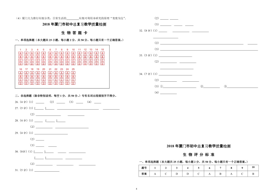 2018年厦门市质检试卷(生物).doc_第4页