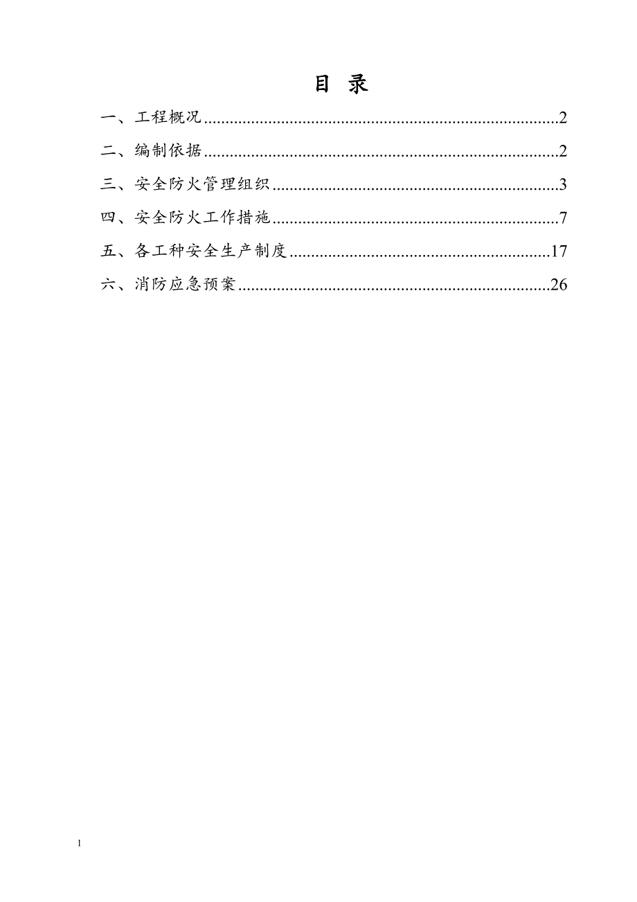 施工现场防火-消防施工方案培训讲学_第1页