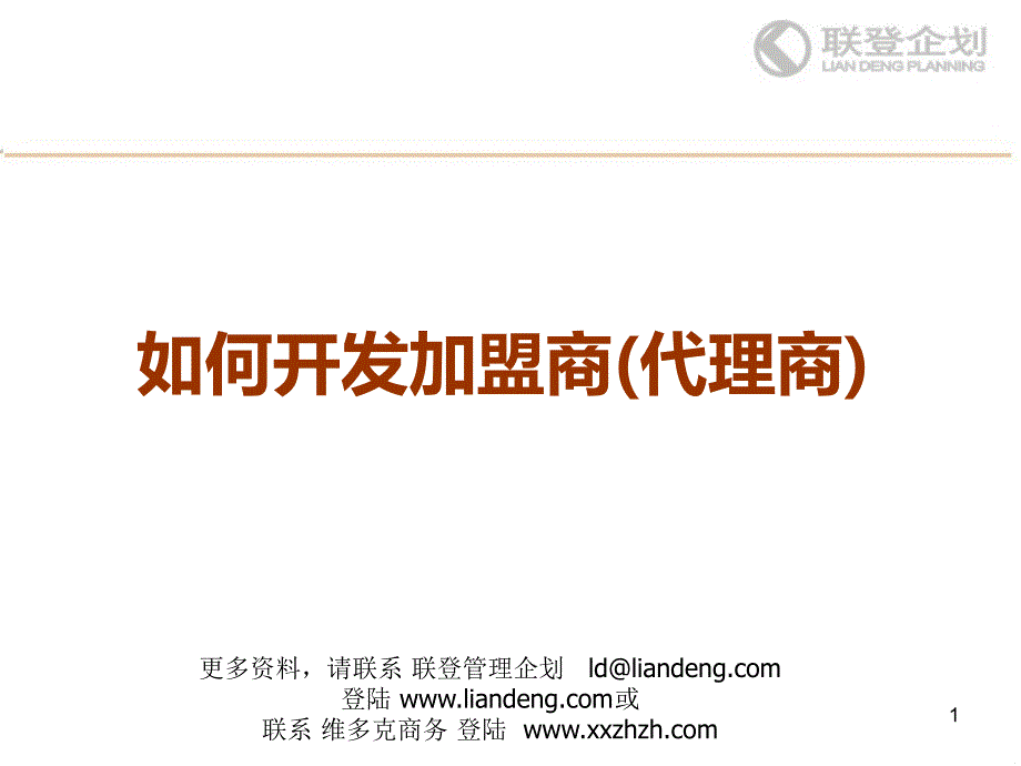 开发加盟商(代理商)的技巧PPT课件.ppt_第1页