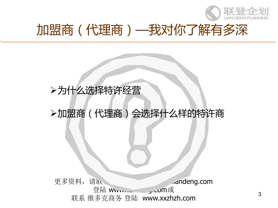 开发加盟商(代理商)的技巧PPT课件.ppt_第3页