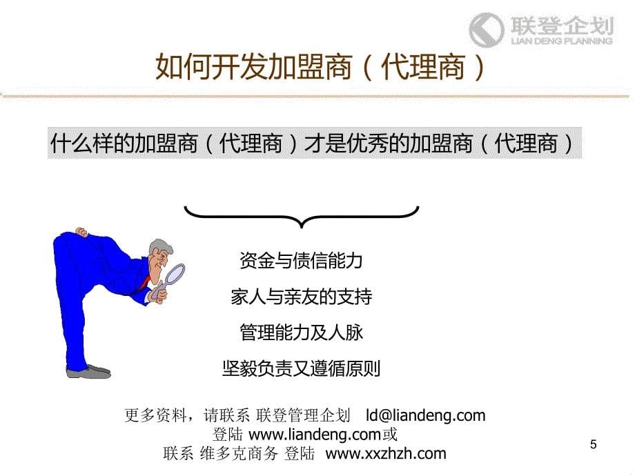 开发加盟商(代理商)的技巧PPT课件.ppt_第5页