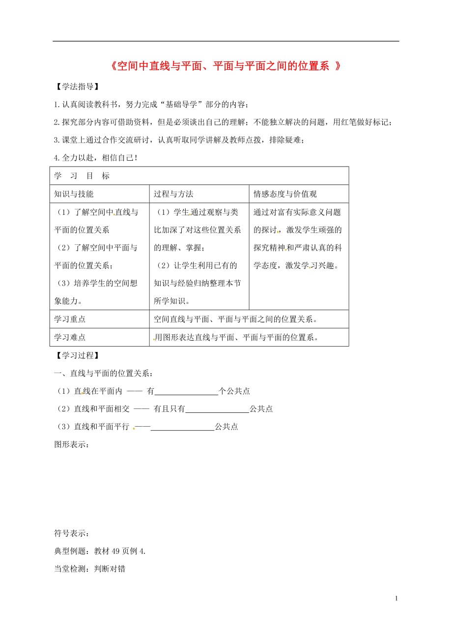 黑龙江伊春带岭区高中数学第二章点、直线、平面之间的位置关系2.1.32.1.4空间中直线与平面、平面与平面之间的位置系导学案无新人教A必修2.doc_第1页