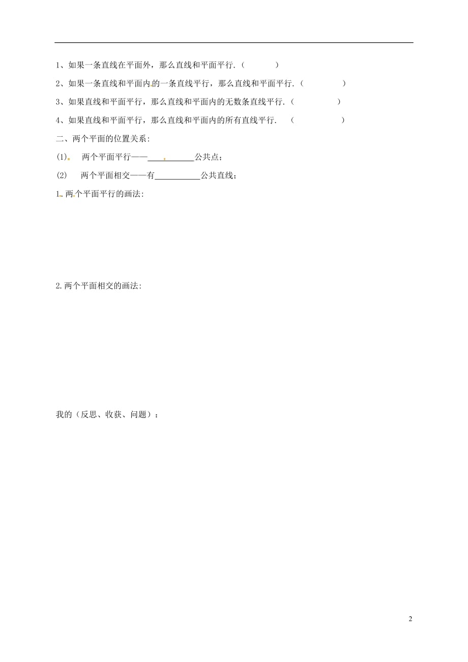 黑龙江伊春带岭区高中数学第二章点、直线、平面之间的位置关系2.1.32.1.4空间中直线与平面、平面与平面之间的位置系导学案无新人教A必修2.doc_第2页