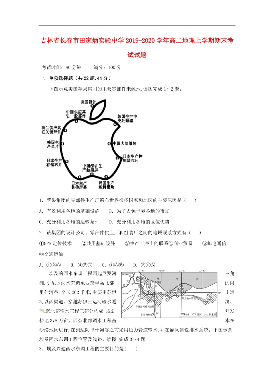 吉林省长春市田家炳实验中学2019—2020学年高二地理上学期期末考试试题_第1页