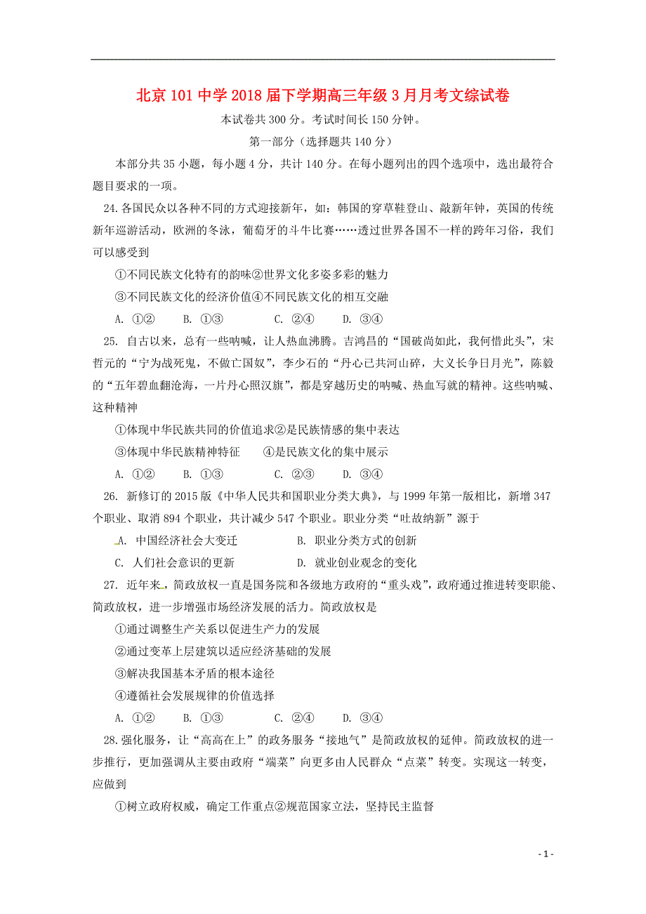 北京市101中学2018届高三政治3月月考试题 (2).doc_第1页