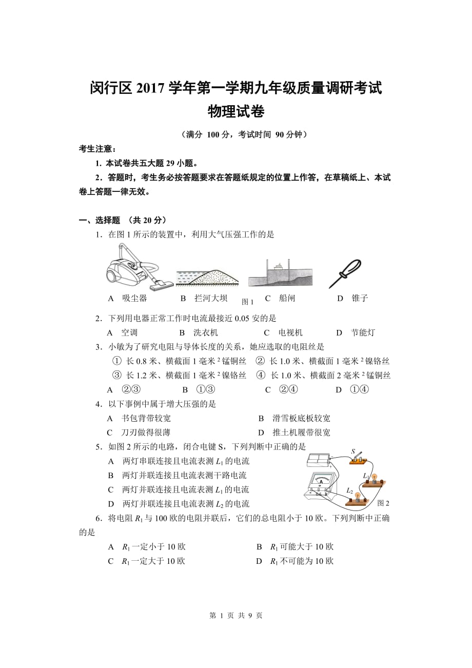 3-2018年闵行区中考物理一模卷含答案.doc_第1页