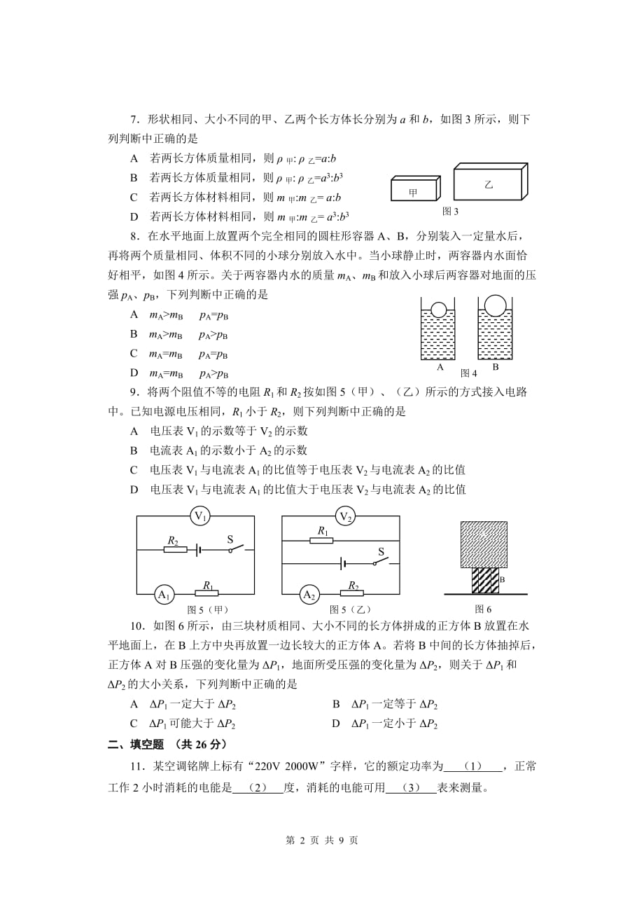 3-2018年闵行区中考物理一模卷含答案.doc_第2页