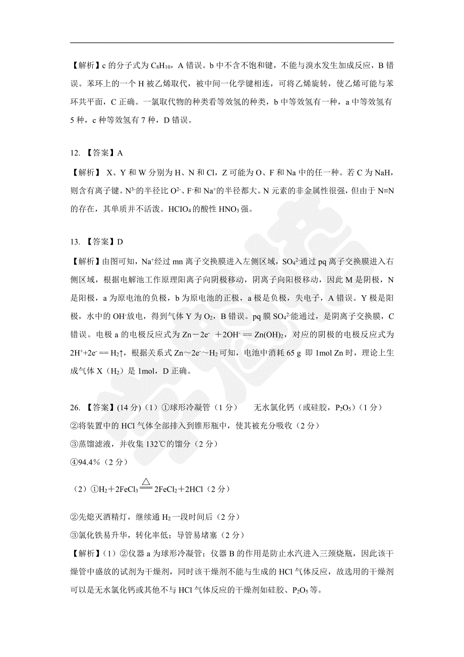 2019高考化学押题卷全国Ⅰ卷（1）答案._第2页