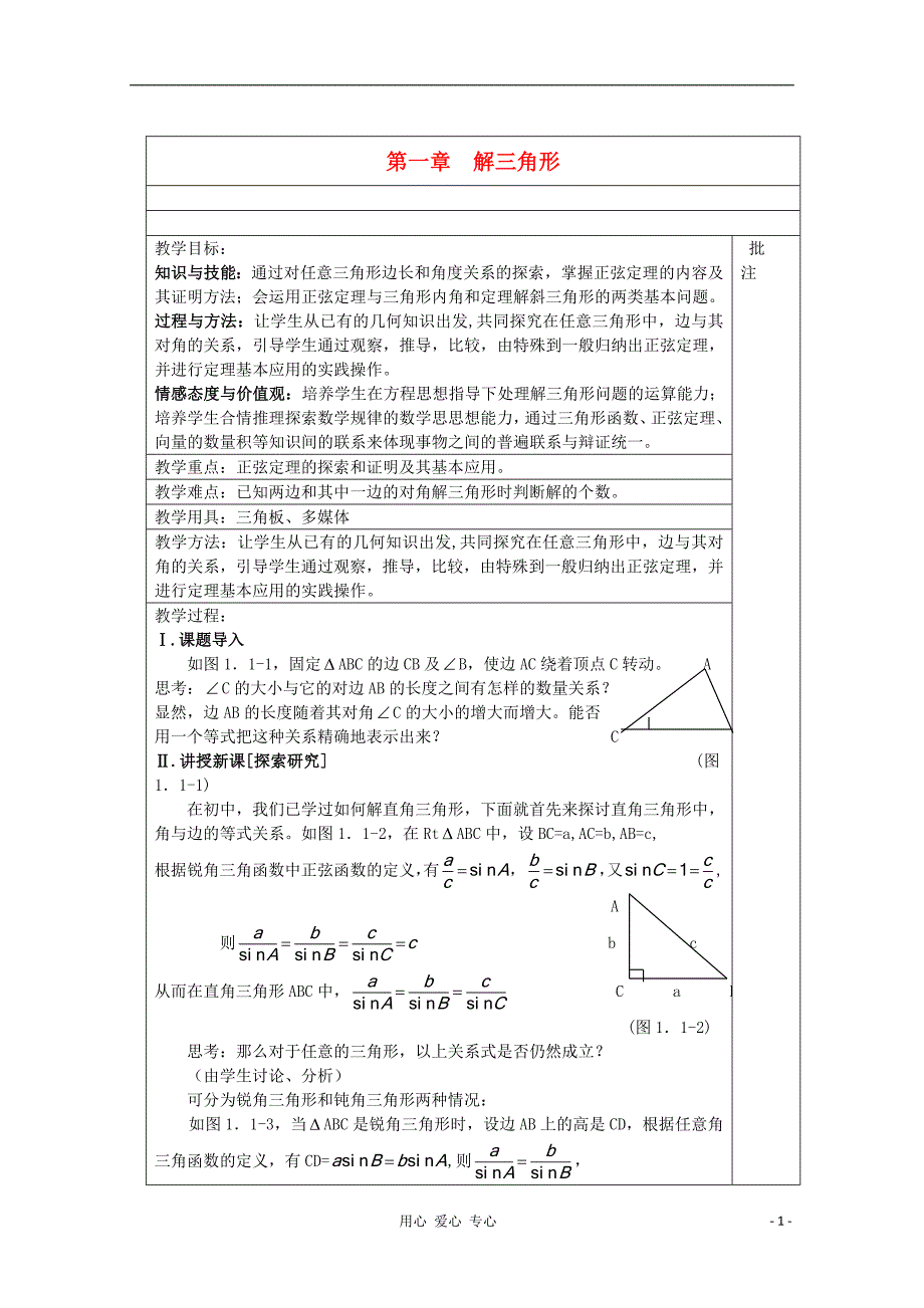 高中数学第一章解三角形必修5.doc_第1页