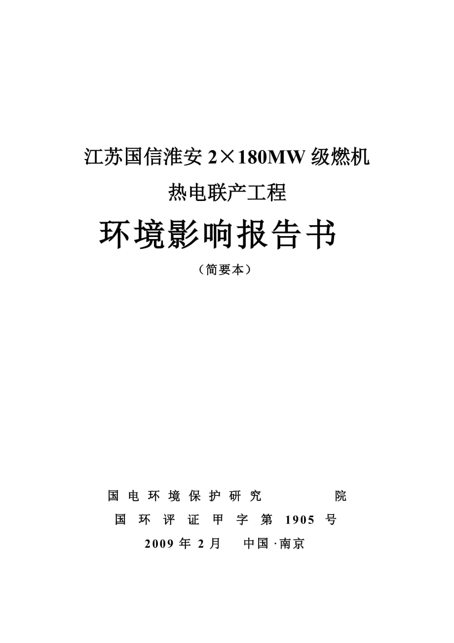 （建筑工程管理）江苏国信淮安MW级燃机热电联产工程环境影响报告书（_第1页