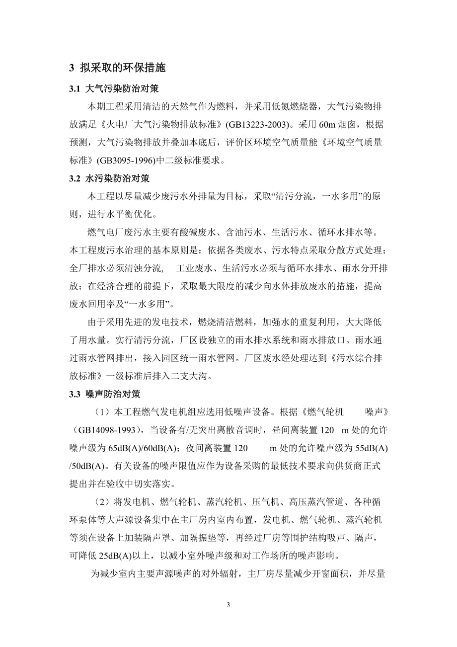 （建筑工程管理）江苏国信淮安MW级燃机热电联产工程环境影响报告书（_第4页