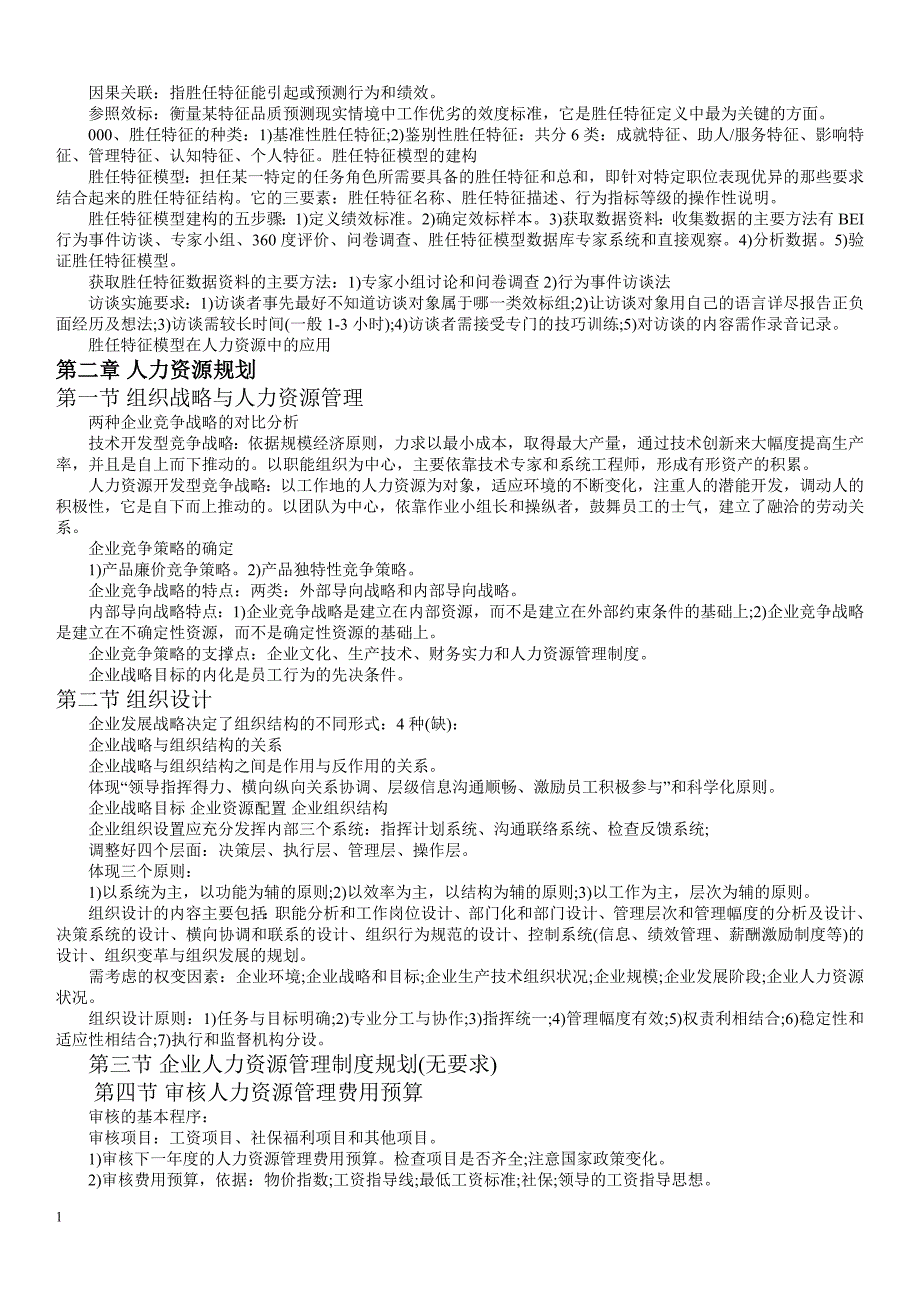 人力资源管理师(一级)重点复习提纲(完整)讲义资料_第2页