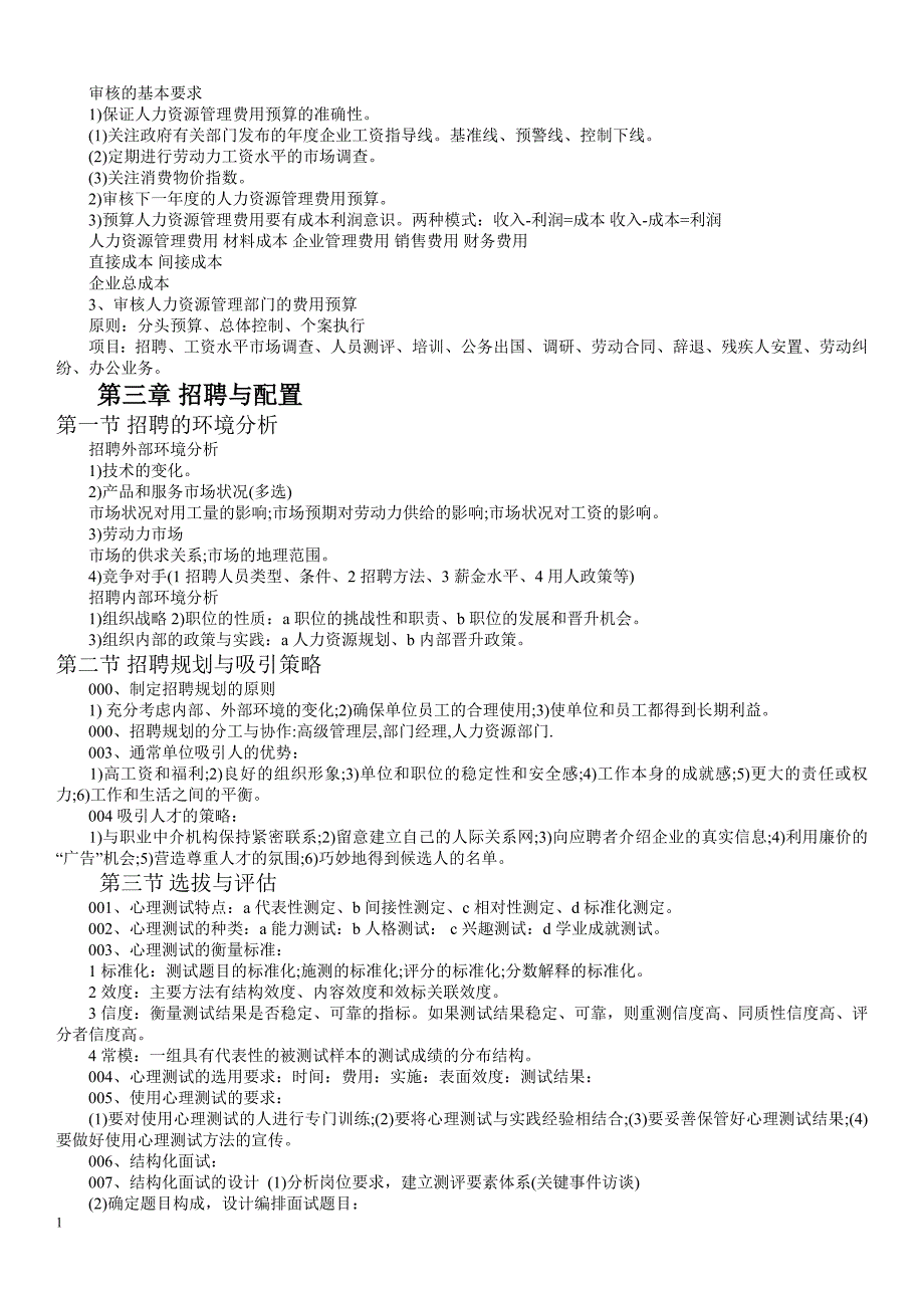 人力资源管理师(一级)重点复习提纲(完整)讲义资料_第3页