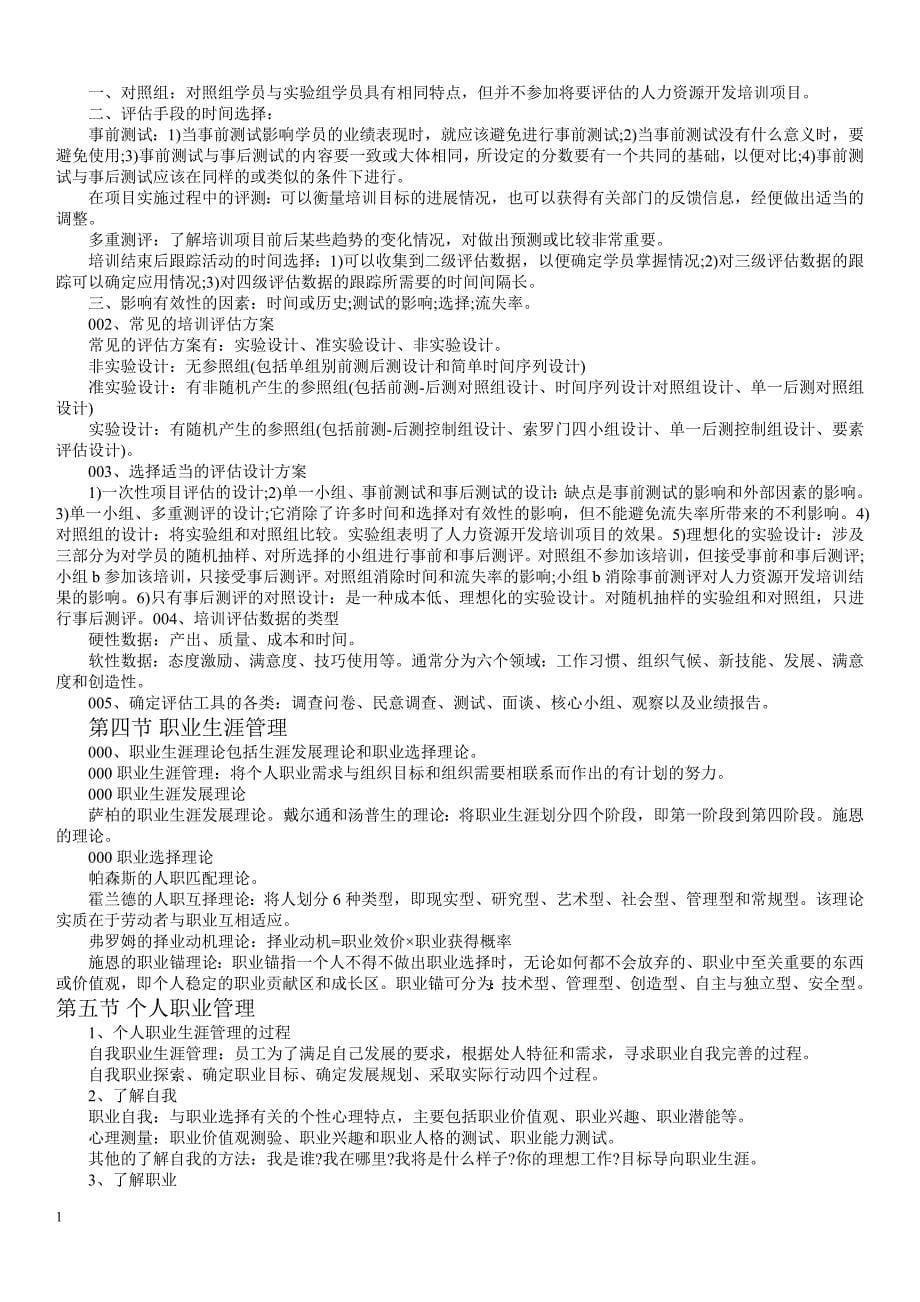 人力资源管理师(一级)重点复习提纲(完整)讲义资料_第5页