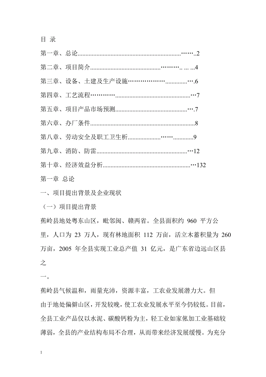 年产40万套实木家具生产线技术改造可行性研究报告文章资料教程_第2页