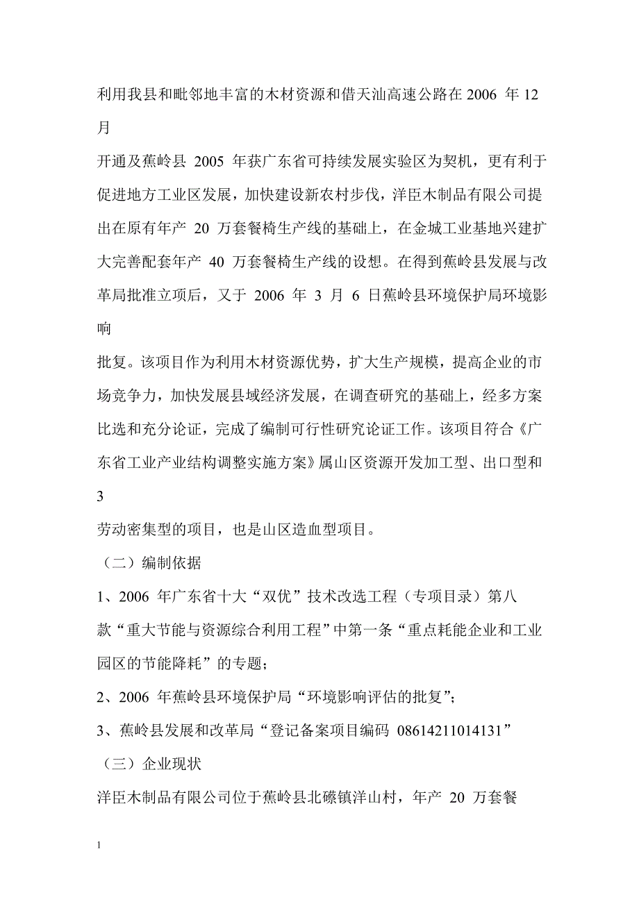 年产40万套实木家具生产线技术改造可行性研究报告文章资料教程_第3页