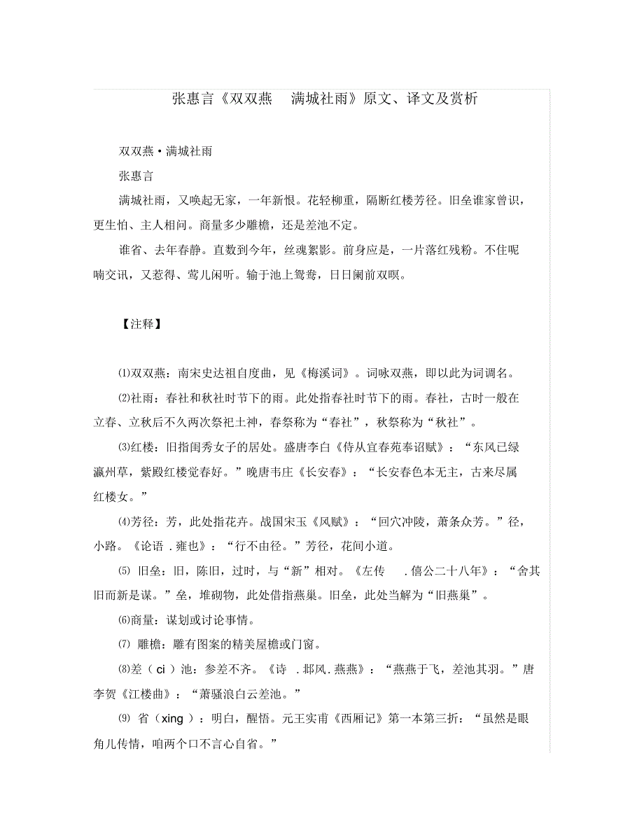 初中语文古诗文赏析张惠言《双双燕满城社雨》原文、译文及赏析(通用).pdf_第1页