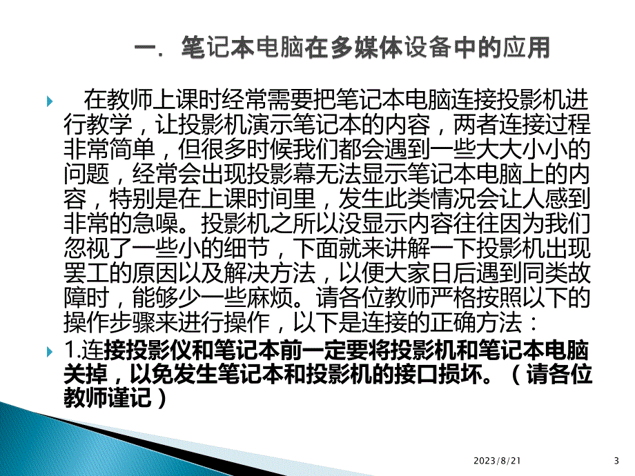 在教师上课时经常需要把笔记本电脑连接投影机进行教学PPT课件.ppt_第3页