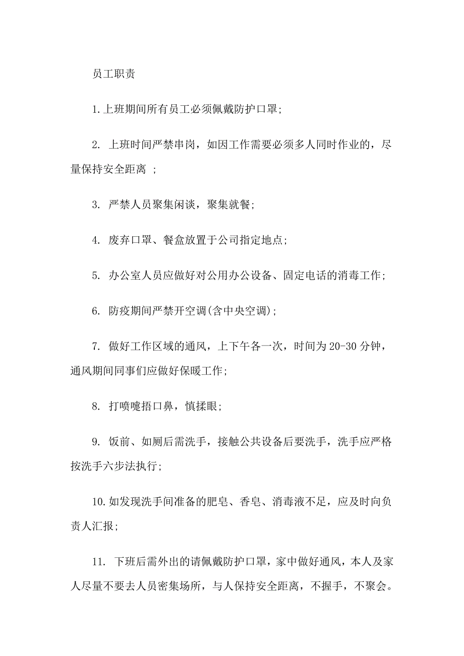 公司新冠病毒疫情防控工作实施细则3篇范文_第3页