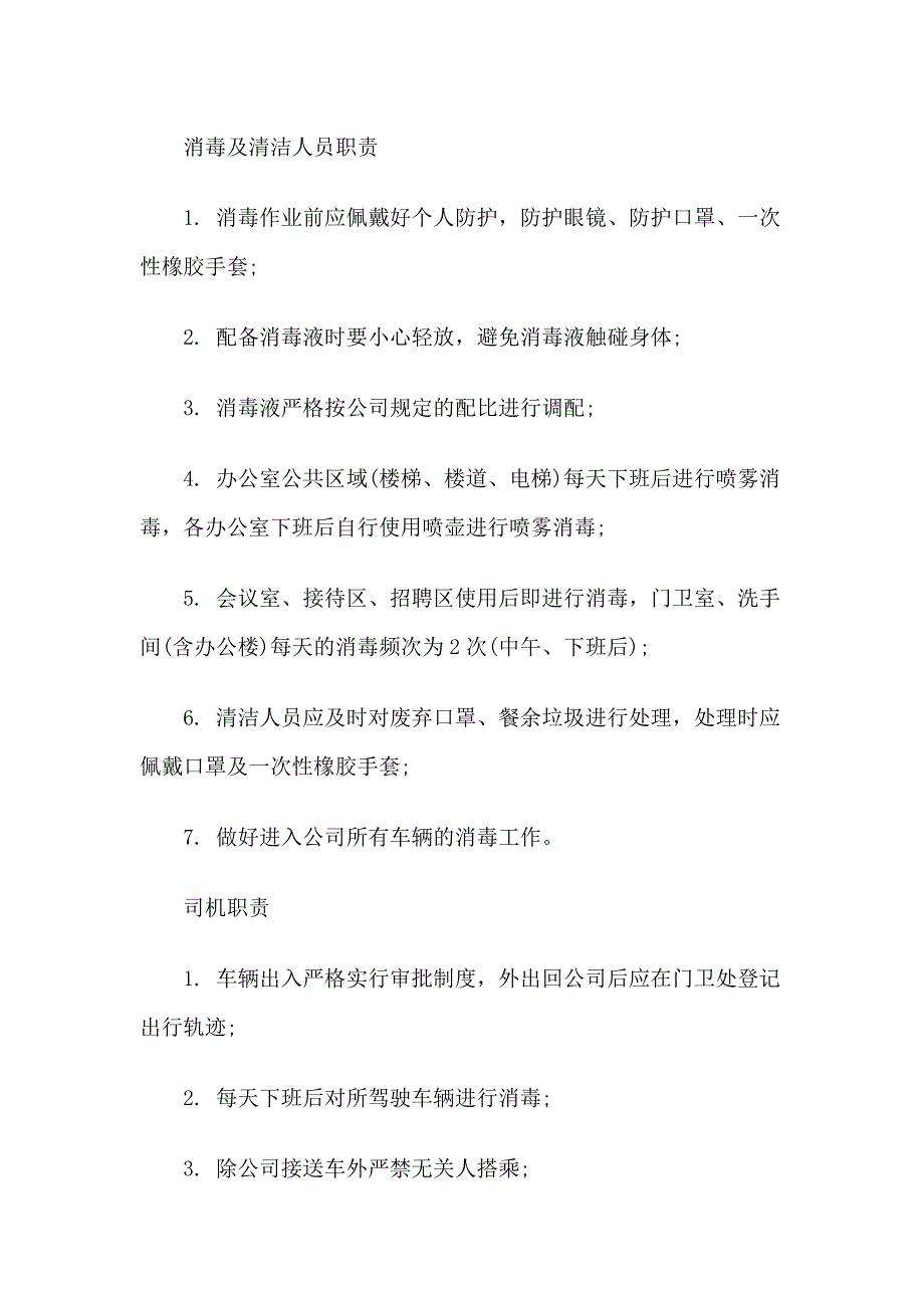 公司新冠病毒疫情防控工作实施细则3篇范文_第4页