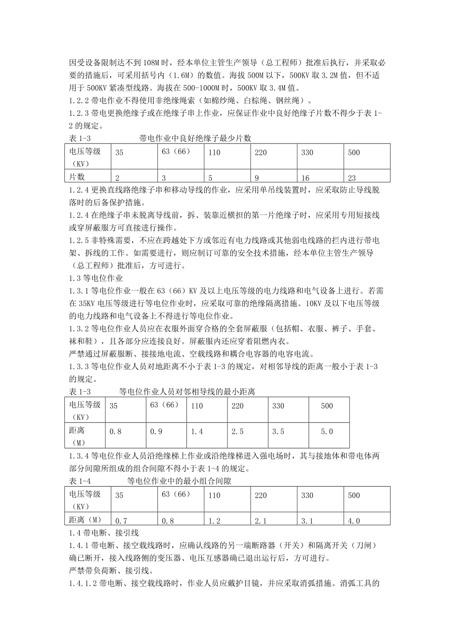 带电作业操作规程.doc_第2页